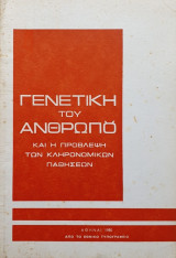 Γενετική του Ανθρώπου και η Πρόβλεψη των Κληρονομικών Παθήσεων