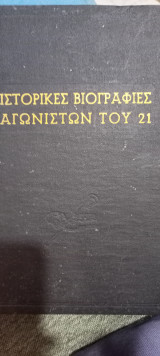Ιστορικές Βιογραφίες Αγωνιστών του 21