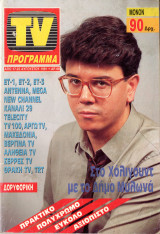 Περιοδικό TV Πρόγραμμα τεύχος 68