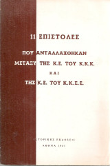 11 επιστολές που ανταλλάχθηκαν μεταξύ της Κ.Ε. του Κ.Κ.Κ. και της Κ.Ε. του Κ.Κ.Σ.Ε.