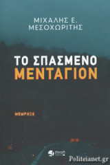 ΤΟ ΣΠΑΣΜΕΝΟ ΜΕΝΤΑΓΙΟΝ