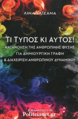 ΤΙ ΤΥΠΟΣ ΚΙ ΑΥΤΟΣ!