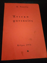 Έντεκα Φαντασίες
