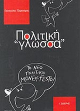 ΠΟΛΙΤΙΚΗ «ΓΛΩΣΣΑ»