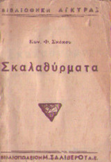 Σκαλαρθύματα - Σύντομα χρονογραφικά ευθυμογράμματα