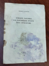 Δημώδεις παροιμίαι και παροιμιώδεις φράσεις παρα Χρυσοστόμω