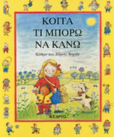 ΚΟΙΤΑ ΤΙ ΜΠΟΡΩ ΝΑ ΚΑΝΩ