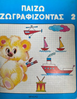 Παίζω ζωγραφίζοντας 2