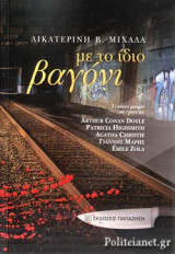 ΜΕ ΤΟ ΙΔΙΟ ΒΑΓΟΝΙ