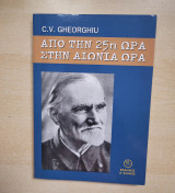 Από την 25η ώρα στην αιώνια ώρα