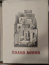 Παληα Αθήνα
