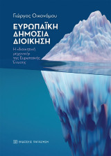 Ευρωπαϊκή δημόσια διοίκηση: Η «διοικητική μηχανική» της Ευρωπαϊκής Ένωσης