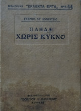 Η Λήδα _ Χωρίς Κύκνο
