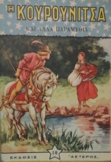 Η κουρουνιτσα