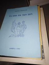 Τα Έμα εκ των σων