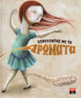Χορεύοντας με τα αρώματα