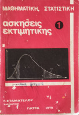 Μαθηματική Στατιστική ασκήσεις εκτιμητικής 1
