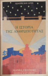 Η ιστορία της ανθρωπότητας