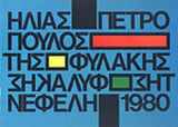 ΤΗΣ ΦΥΛΑΚΗΣ