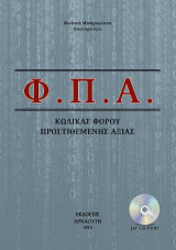 Φ.Π.Α. Κώδικας Φόρου Προστιθέμενης Αξίας