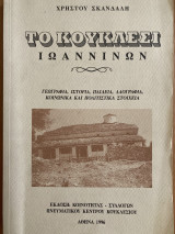 Το Κουκλέσι Ιωαννίνων. Γεωγραφία, Ιστορία, Παιδεία, Λαογραφία, Κοινωνικά και Πολιτιστικά Στοιχεία.