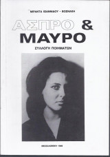 Άσπρο και μαύρο