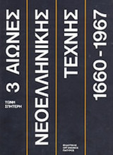 ΤΡΕΙΣ ΑΙΩΝΕΣ ΝΕΟΕΛΛΗΝΙΚΗΣ ΤΕΧΝΗΣ (ΔΕΥΤΕΡΟΣ ΤΟΜΟΣ)