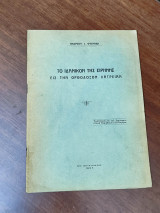 Το ιδανικόν της ειρήνης εις την ορθόδοξον λατρείαν