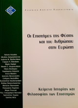 ΕΠΟ 31 Οι Επιστήμες της Φύσης και του Ανθρώπου στην Ευρώπη