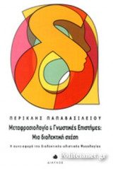 ΜΕΤΑΦΡΑΣΙΟΛΟΓΙΑ ΚΑΙ ΓΝΩΣΤΙΚΕΣ ΕΠΙΣΤΗΜΕΣ: ΜΙΑ ΔΙΑΛΕΚΤΙΚΗ ΣΧΕΣΗ
