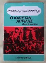 Ο καπετάν Απρίλης νεανική βιβλιοθήκη
