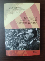 Καταλονία, ιμπεριαλισμός και εθνικό ζήτημα