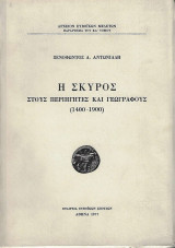 Η ΣΚΥΡΟΣ ΣΤΟΥΣ ΠΕΡΙΗΓΗΤΕΣ ΚΑΙ ΓΕΩΓΡΑΦΟΥΣ (1400-1900)
