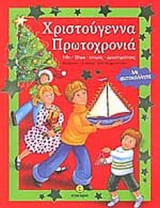 ΧΡΙΣΤΟΥΓΕΝΝΑ ΠΡΩΤΟΧΡΟΝΙΑ: Ήθη, έθιμα, ιστορίες, δραστηριότητες: Με αυτοκόλλητα
