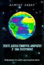 Πέντε δισεκατομμύρια άνθρωποι σ' ένα πλεούμενο