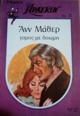 Γάμος με δοκιμή Άρλεκιν Συλλογή Νο 27