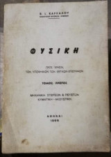Φυσική τόμος Πρώτος