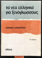 Τα νέα Ελληνικά για ξενόγλωσσου 2η έκδοση