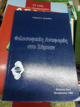 Φιλοσοφικές αναφορές στο σύμπαν