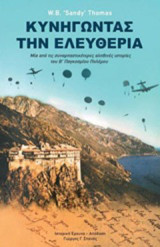 Κυνηγώντας την ελευθερία: Μία από τις συναρπαστικότερες αληθινές ιστορίες του Β΄παγκοσμίου πολέμου
