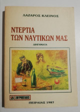 Ντέρτια των ναυτικών μας