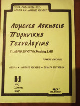 Λυμένες ασκήσεις πυρηνικής τεχνολογίας, τόμος πρώτος