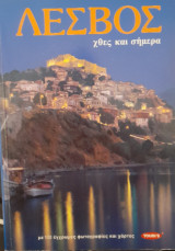 Λέσβος χθές και σήμερα