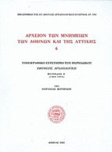 Αρχείον των μνημείων των Αθηνών και της Αττικής: Τοπογραφικό ευρετήριο του περιοδικού Εφημερίς Αρχαιολογική, περίοδος Β' (1862-1874)