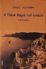 Η πανω μερια του κοσμου