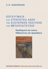 Επιτεύγματα και στρατηγικά λάθη της εξωτερικής πολιτικής της Μεταπολίτευσης