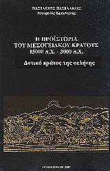 Η προϊστορία του μεσογειακού κράτους 15000 π. Χ. - 3000 π. Χ.: Δυτικό κράτος της σελήνης