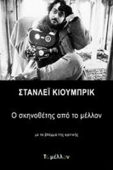 Στάνλεϊ Κιούμπρικ- Ο σκηνοθέτης από το μέλλον