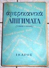 Αμερικανικα διηγηματα 1800-1900 ικαρος 1952