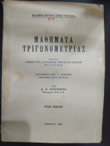 Μαθήματα τριγωνομετρίας